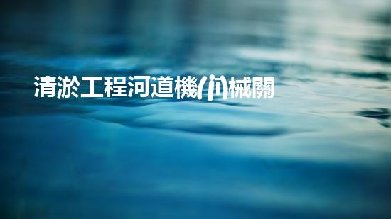 清淤工程河道機(jī)械關(guān)鍵技術(shù)揭秘：如何處理都市排水難題？